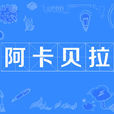 阿卡貝拉(ACAPPELLA)