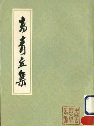 高青丘集 高青丘集