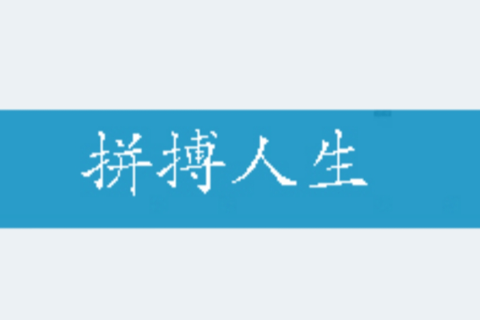 拼搏人生(多部同名網路小說作品) 拼搏人生(多部同名網路小說作品)