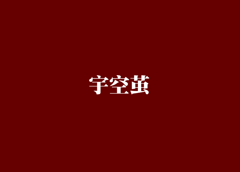 宇空繭 宇空繭