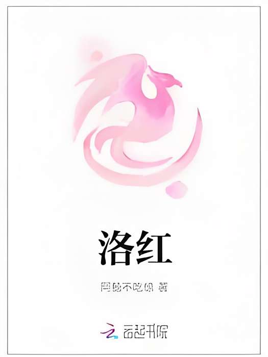 洛紅(阿鯨不吃驚創作的玄幻類型網路小說) 洛紅(阿鯨不吃驚創作的玄幻類型網路小說)