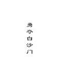 勇奪白沙門 勇奪白沙門