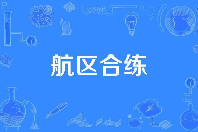 航區合練 航區合練