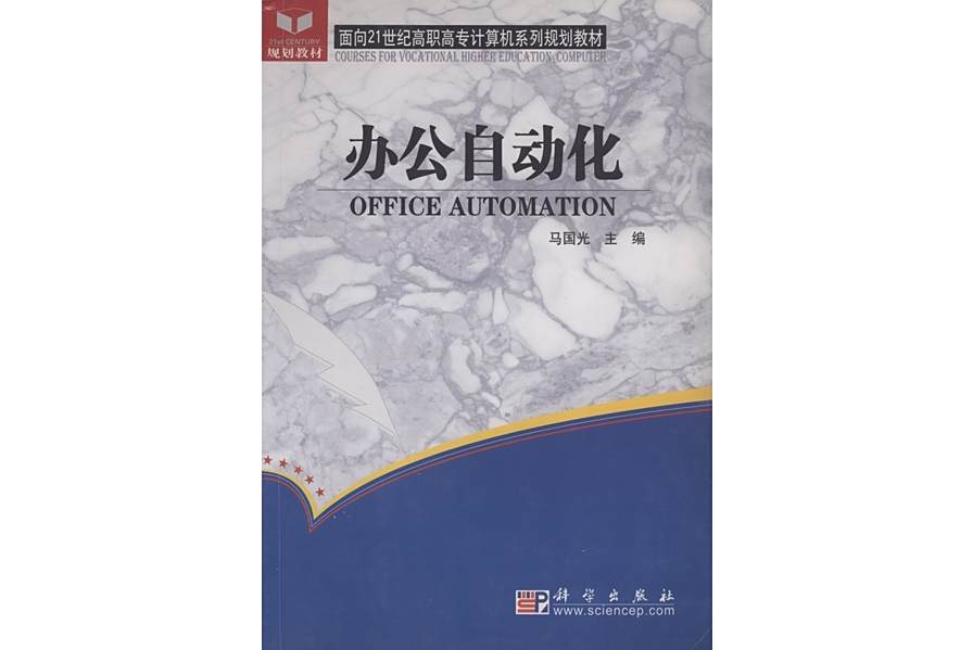 辦公自動化(2004年科學出版社出版的圖書)