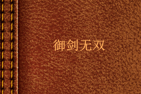 御劍無雙(小說) 御劍無雙(小說)
