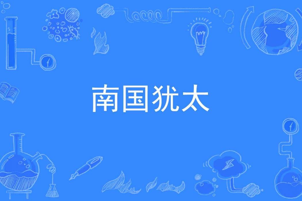 南國猶太 南國猶太