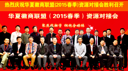 華夏徽商聯盟(2015春季)資源對接會