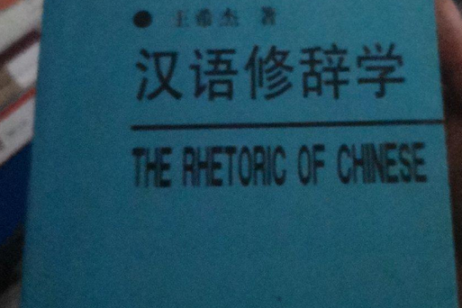 漢語修辭論 漢語修辭論