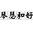 琴瑟和好 琴瑟和好
