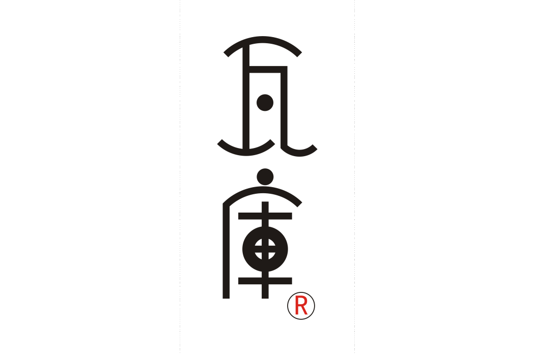 瓦庫(茶空間品牌)