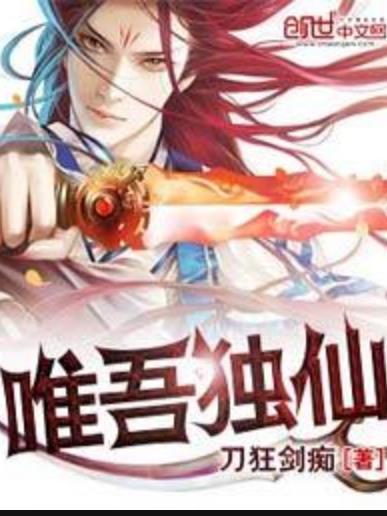 唯吾獨仙(刀狂劍痴創作的仙俠類網路小說) 唯吾獨仙(刀狂劍痴創作的仙俠類網路小說)