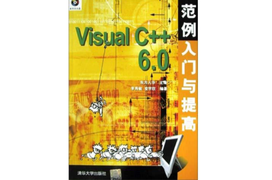 Visual C++ 6.0範例入門與提高