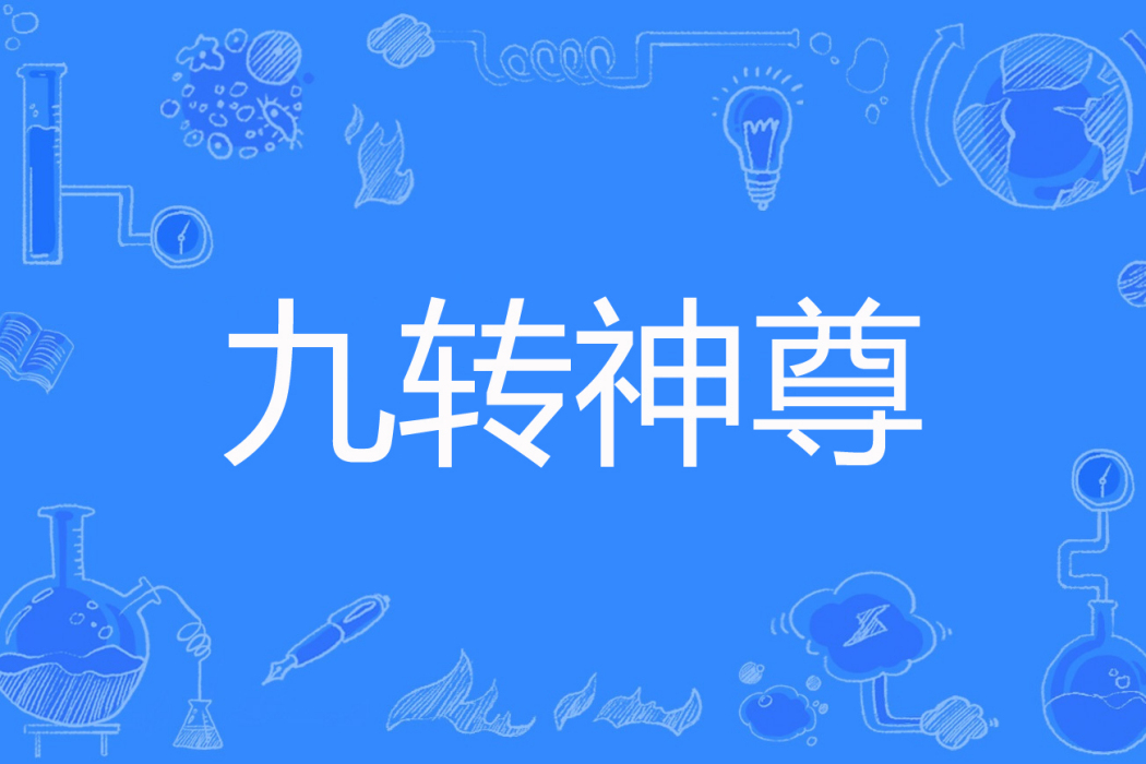 九轉神尊 九轉神尊