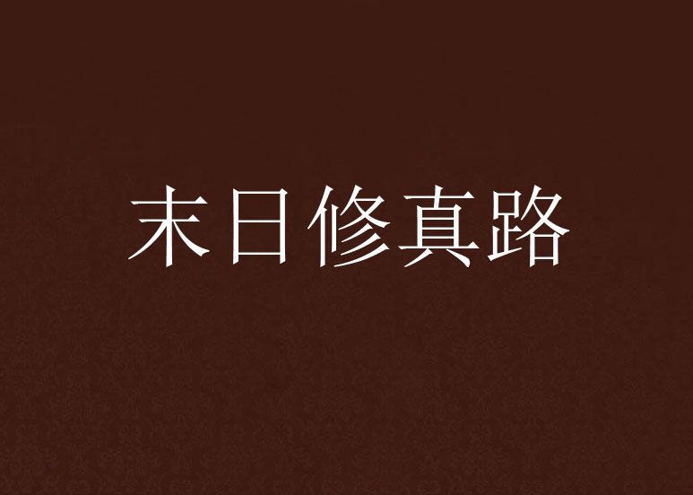 末日修真路 末日修真路