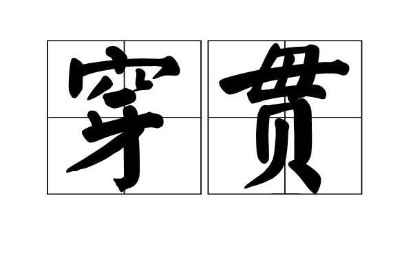 穿貫 穿貫