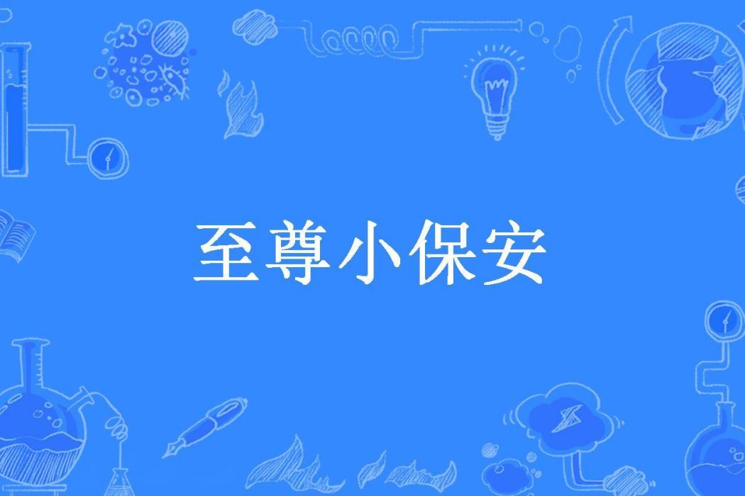 至尊小保全(都市瘋所著小說) 至尊小保全(都市瘋所著小說)