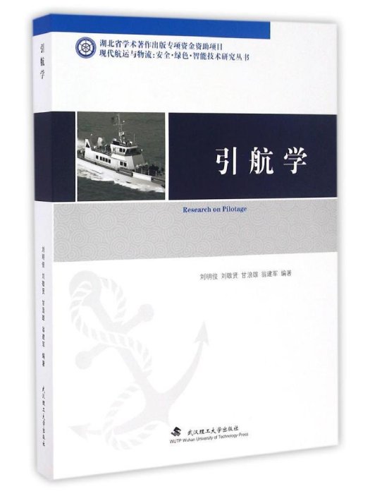 引航學 引航學