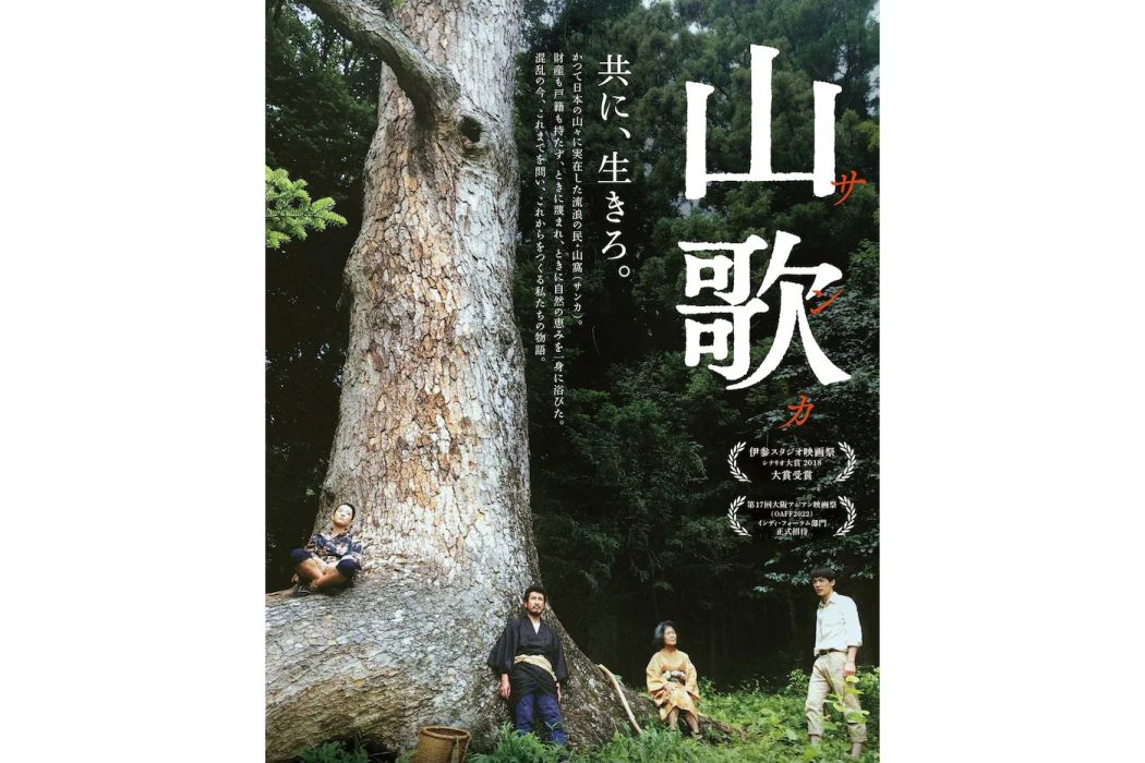 山歌(日本2022年笹谷遼平執導的電影) 山歌(日本2022年笹谷遼平執導的電影)