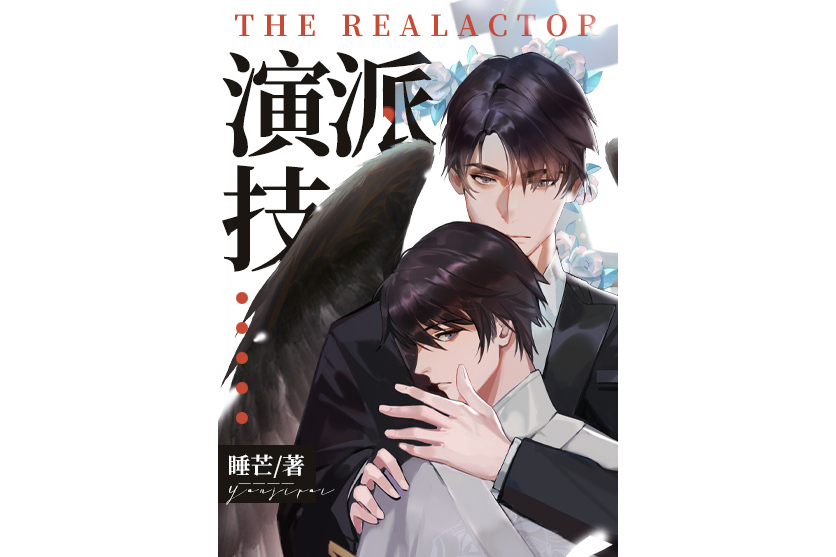 演技派(睡芒所著耽美小說) 演技派(睡芒所著耽美小說)