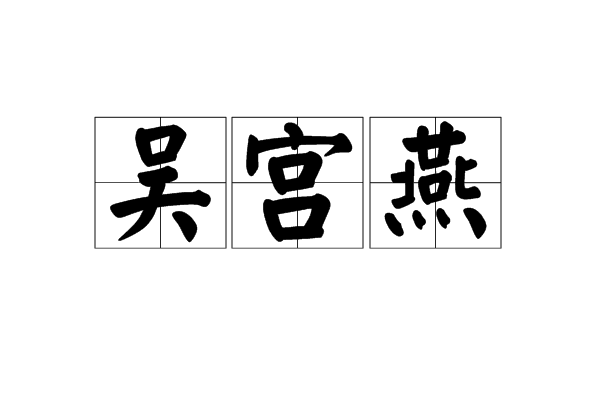 吳宮燕 吳宮燕