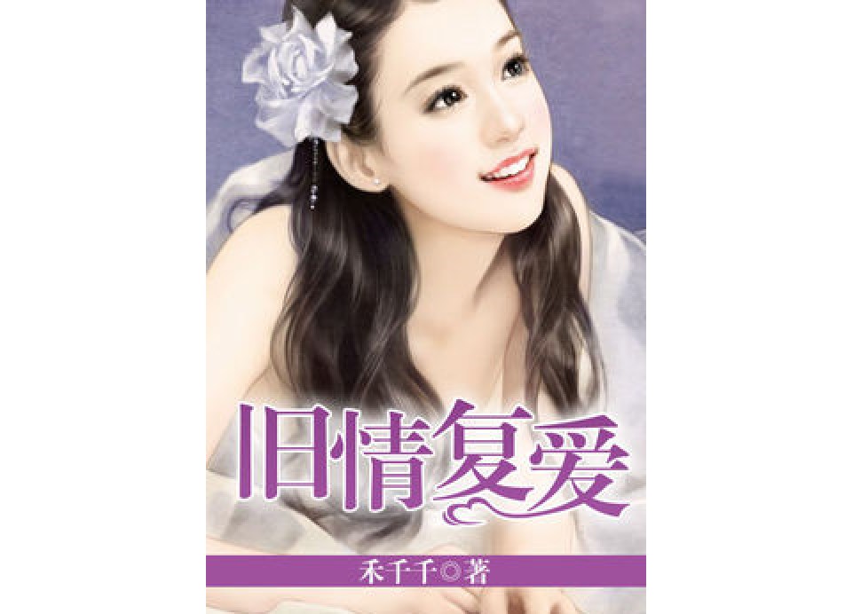 舊情復愛 舊情復愛
