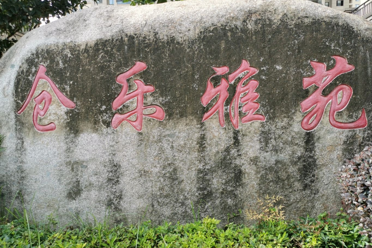倉樂雅苑 倉樂雅苑