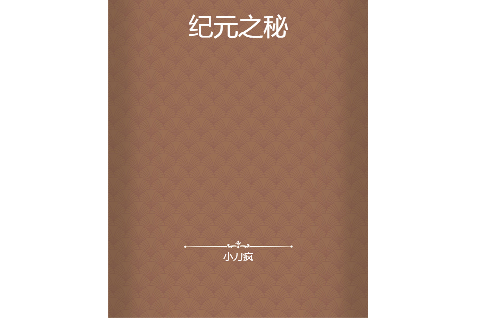 紀元之秘 紀元之秘