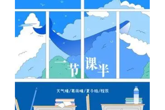 一節課半 一節課半