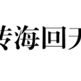 轉海回天 轉海回天