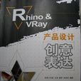 Rhino & VRay產品設計創意表達