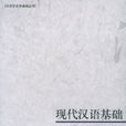現代漢語基礎 現代漢語基礎