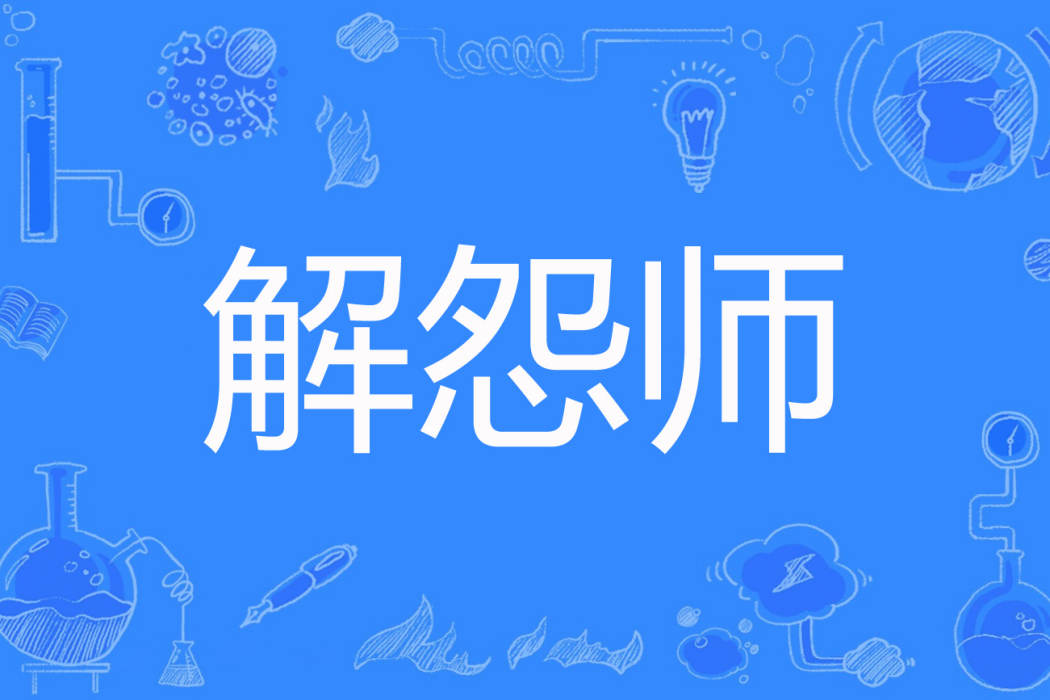 解怨師 解怨師