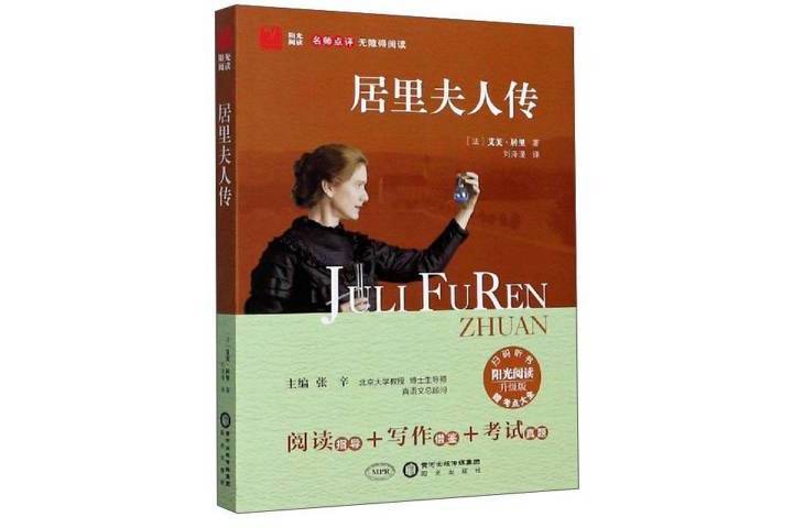 居里夫人傳(2020年寧夏陽光出版社出版的圖書) 居里夫人傳(2020年寧夏陽光出版社出版的圖書)