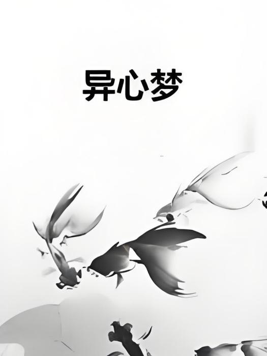異心夢 異心夢