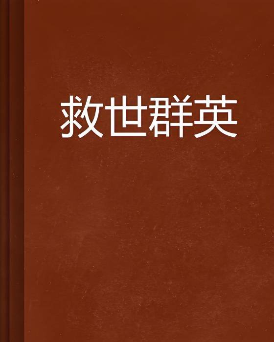 救世群英 救世群英
