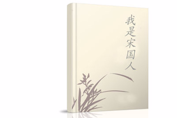 我是宋國人 我是宋國人