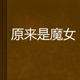 原來是魔女 原來是魔女