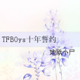 TFBOys十年誓約