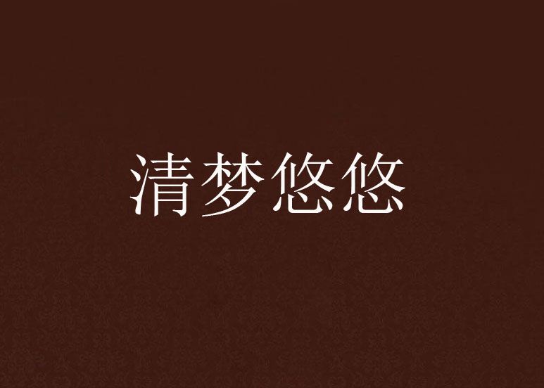 清夢悠悠 清夢悠悠