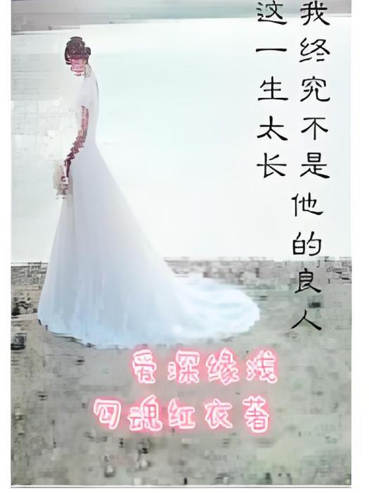 愛深緣淺 愛深緣淺