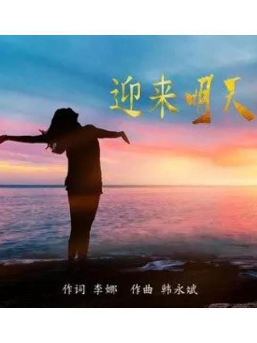 迎來明天 迎來明天