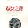 淑女之家(懸疑驚悚小說) 淑女之家(懸疑驚悚小說)