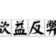 欲益反弊 欲益反弊