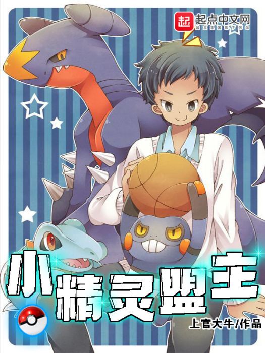 小精靈盟主 小精靈盟主