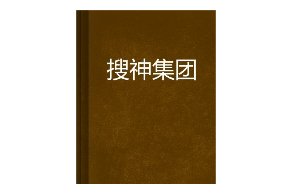 搜神集團 搜神集團