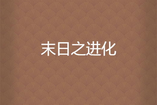 末日之進化 末日之進化