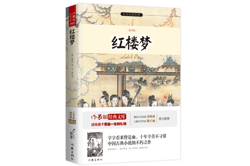 紅樓夢(2015年11月作家出版社出版的平裝圖書) 紅樓夢(2015年11月作家出版社出版的平裝圖書)