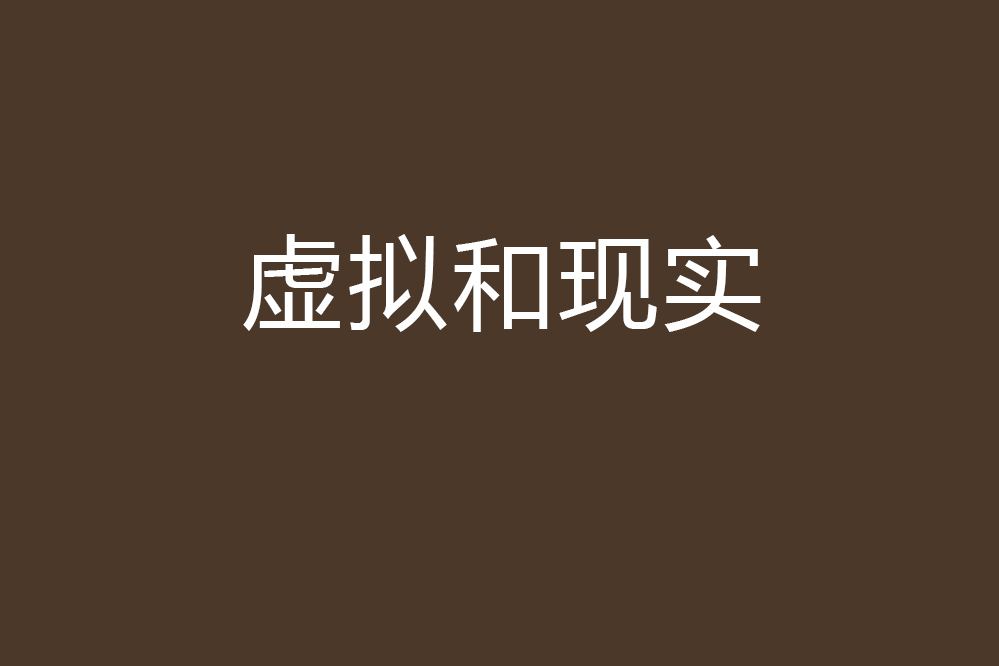 虛擬和現實 虛擬和現實