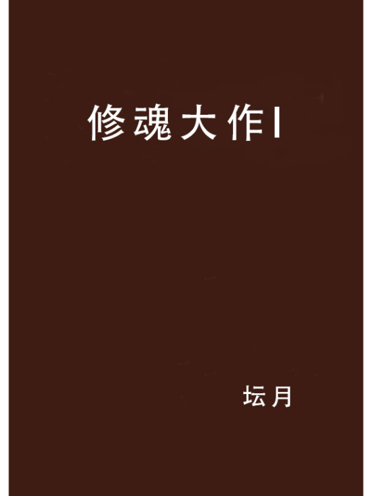 修魂大作I