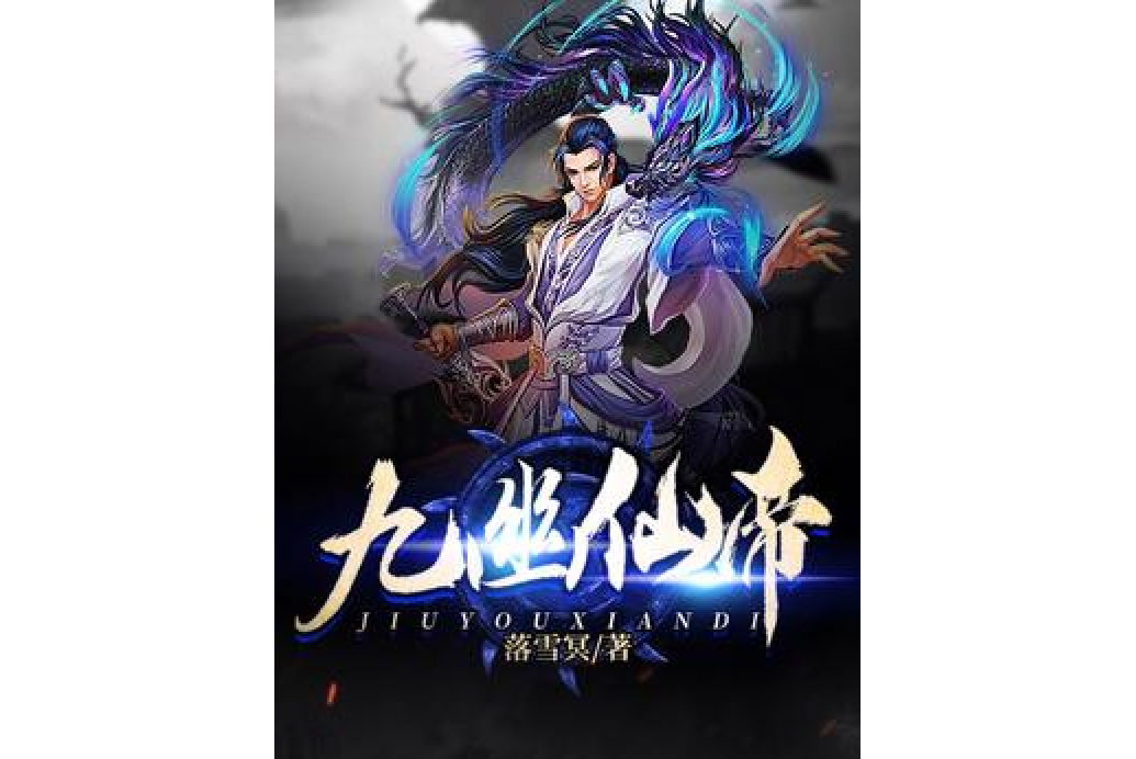 九幽仙帝